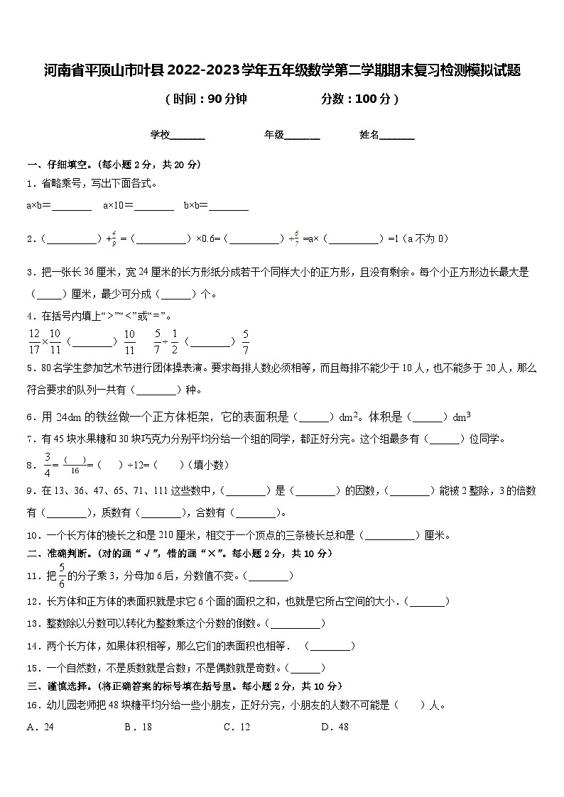 河南省平顶山市叶县2022-2023学年五年级数学第二学期期末复习检测模拟试题含答案第1页