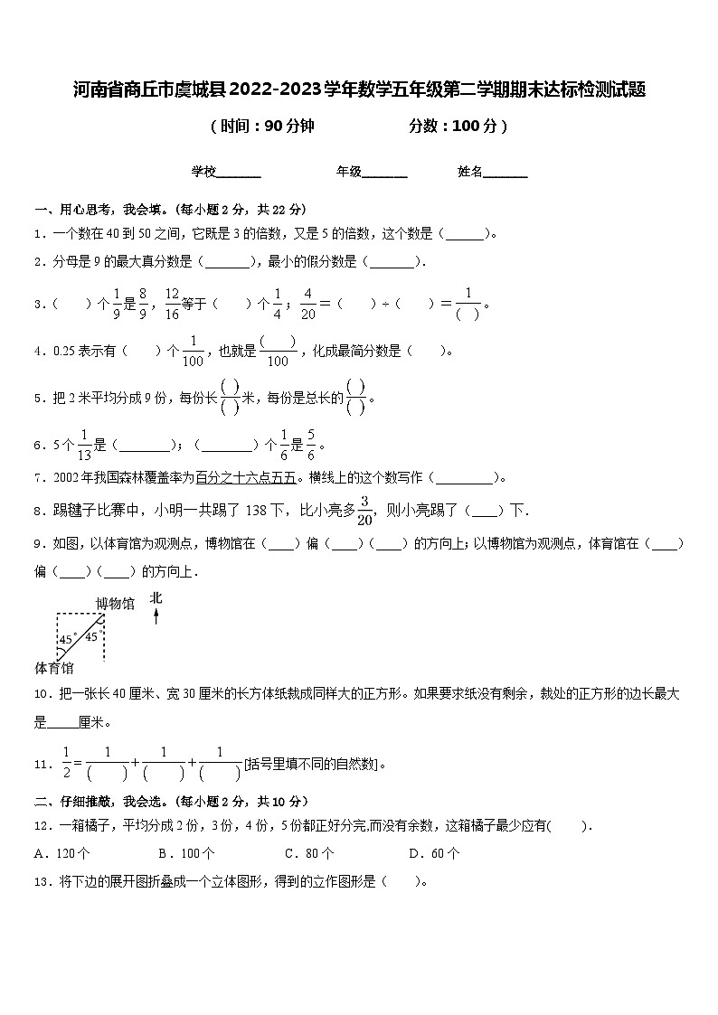 河南省商丘市虞城县2022-2023学年数学五年级第二学期期末达标检测试题含答案第1页