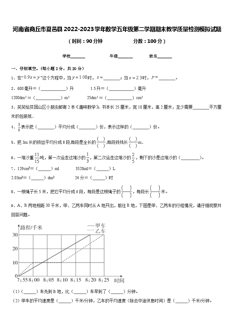 河南省商丘市夏邑县2022-2023学年数学五年级第二学期期末教学质量检测模拟试题含答案01