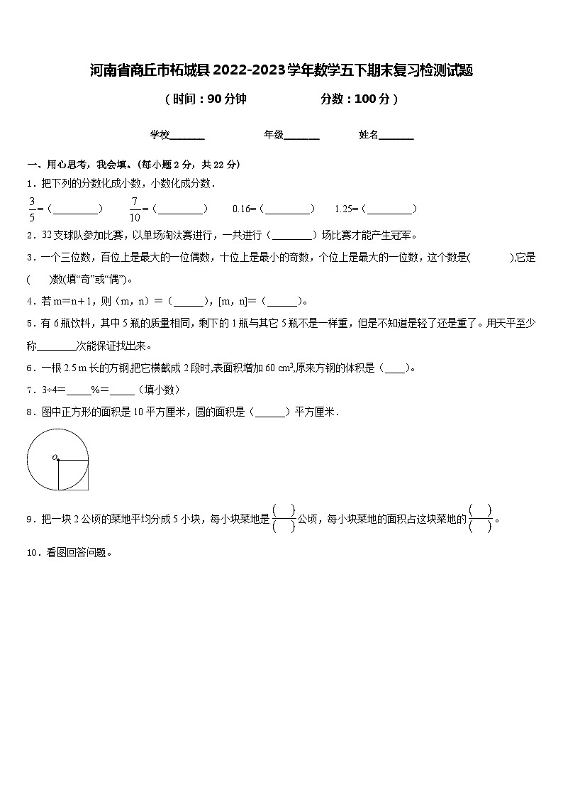 河南省商丘市柘城县2022-2023学年数学五下期末复习检测试题含答案第1页