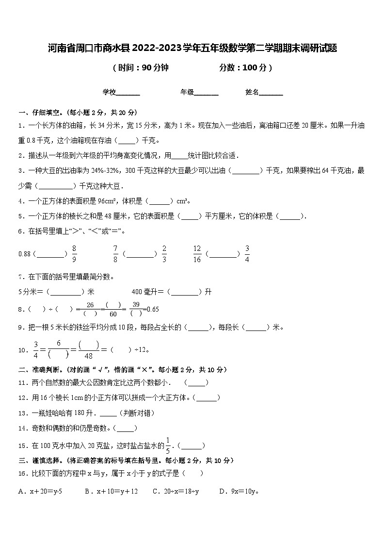 河南省周口市商水县2022-2023学年五年级数学第二学期期末调研试题含答案01