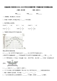 河南省周口市西华县2022-2023学年五年级数学第二学期期末复习检测模拟试题含答案