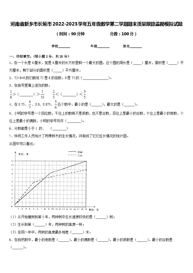 河南省新乡市长垣市2022-2023学年五年级数学第二学期期末质量跟踪监视模拟试题含答案第1页
