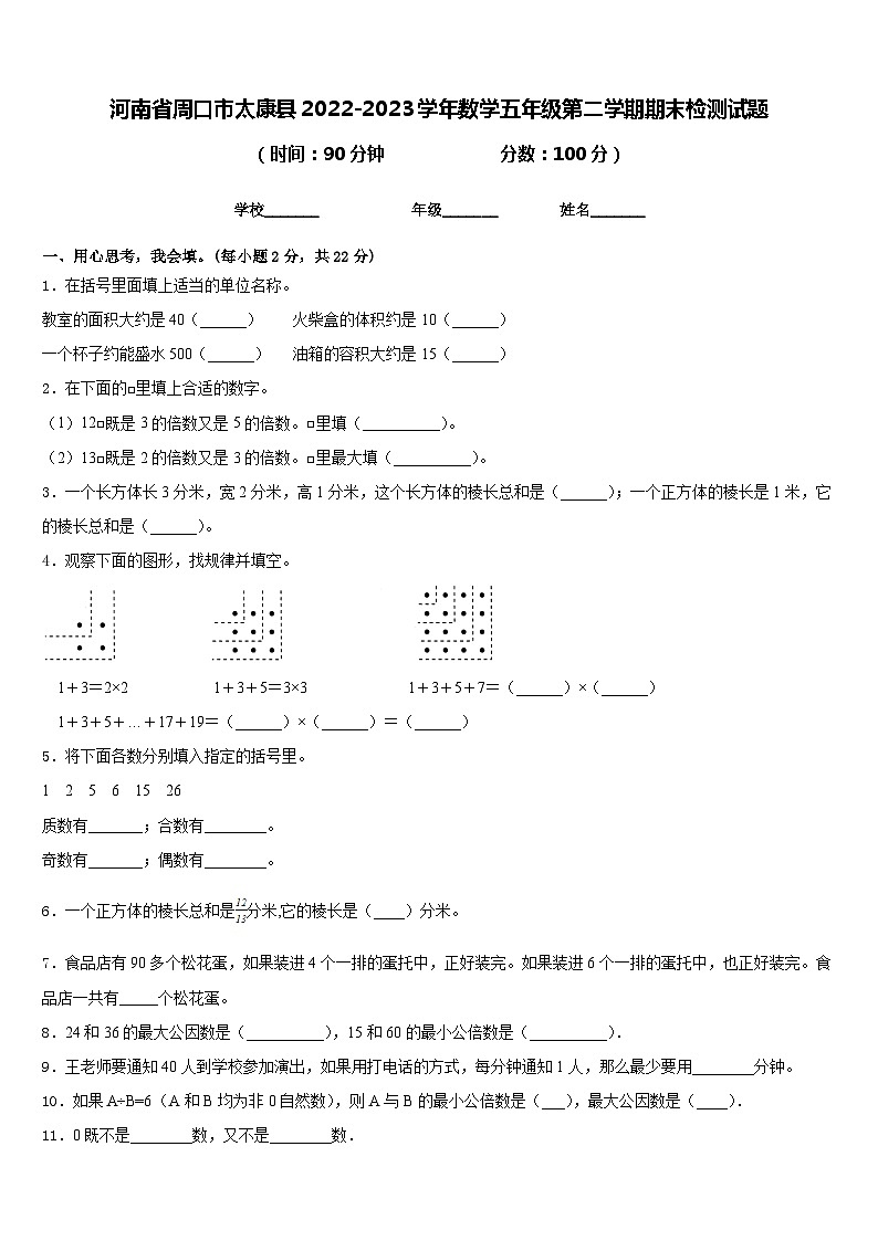 河南省周口市太康县2022-2023学年数学五年级第二学期期末检测试题含答案第1页