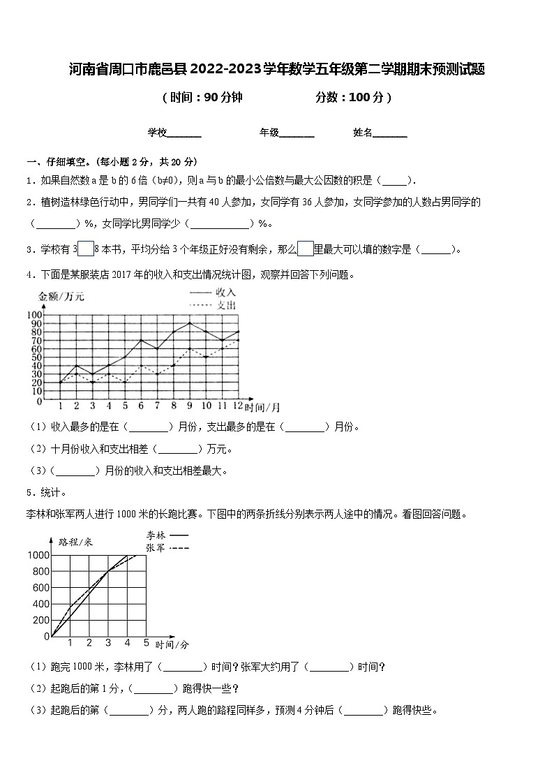河南省周口市鹿邑县2022-2023学年数学五年级第二学期期末预测试题含答案第1页