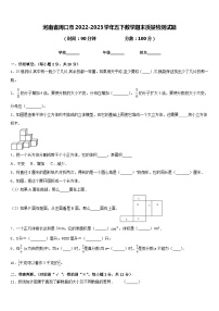 河南省周口市2022-2023学年五下数学期末质量检测试题含答案