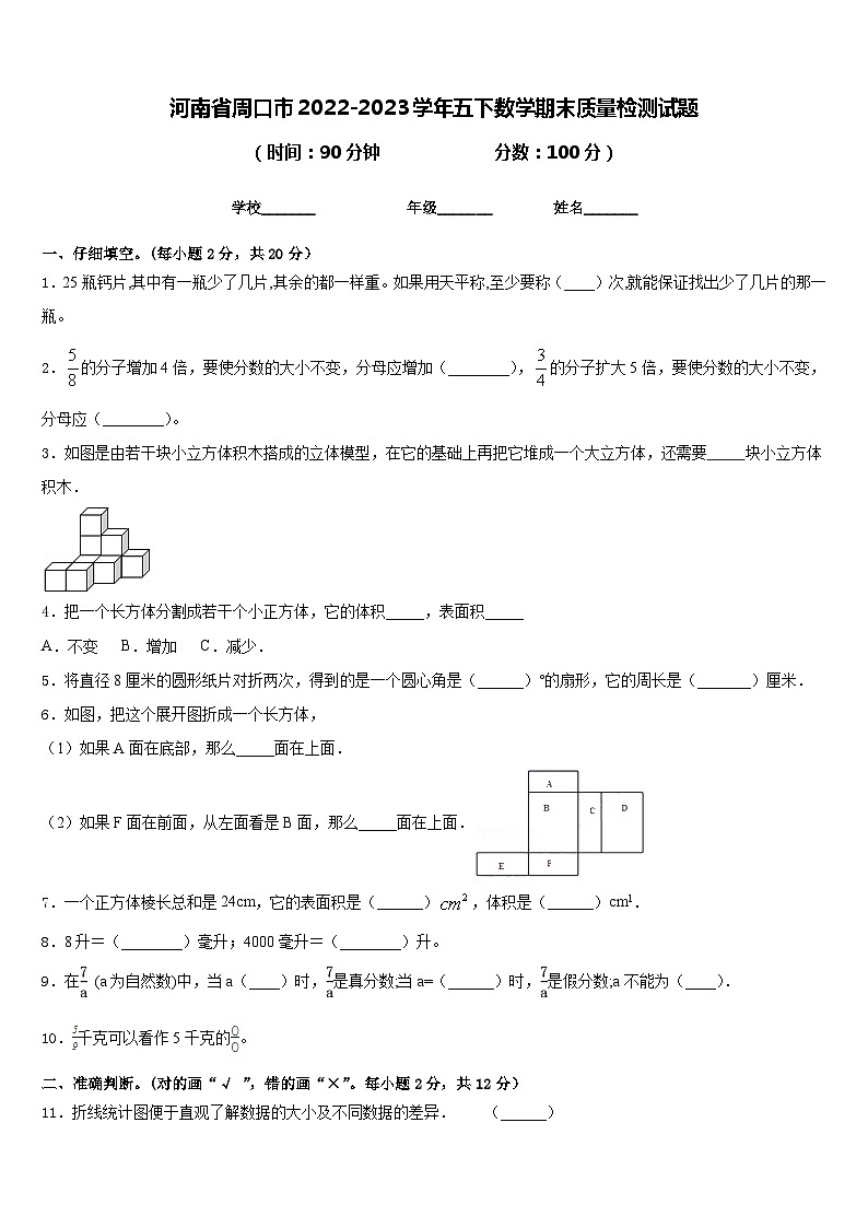 河南省周口市2022-2023学年五下数学期末质量检测试题含答案01