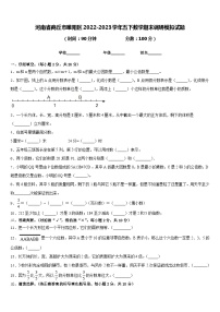 河南省商丘市睢阳区2022-2023学年五下数学期末调研模拟试题含答案