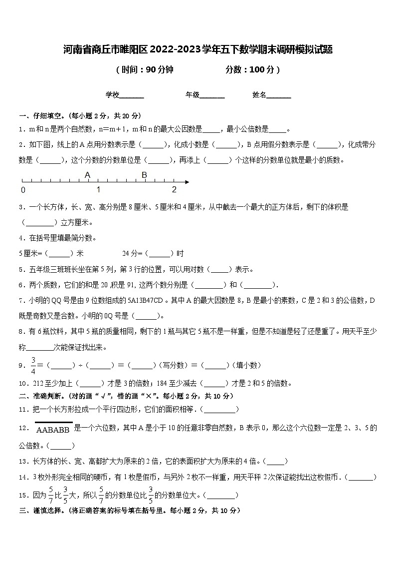 河南省商丘市睢阳区2022-2023学年五下数学期末调研模拟试题含答案第1页