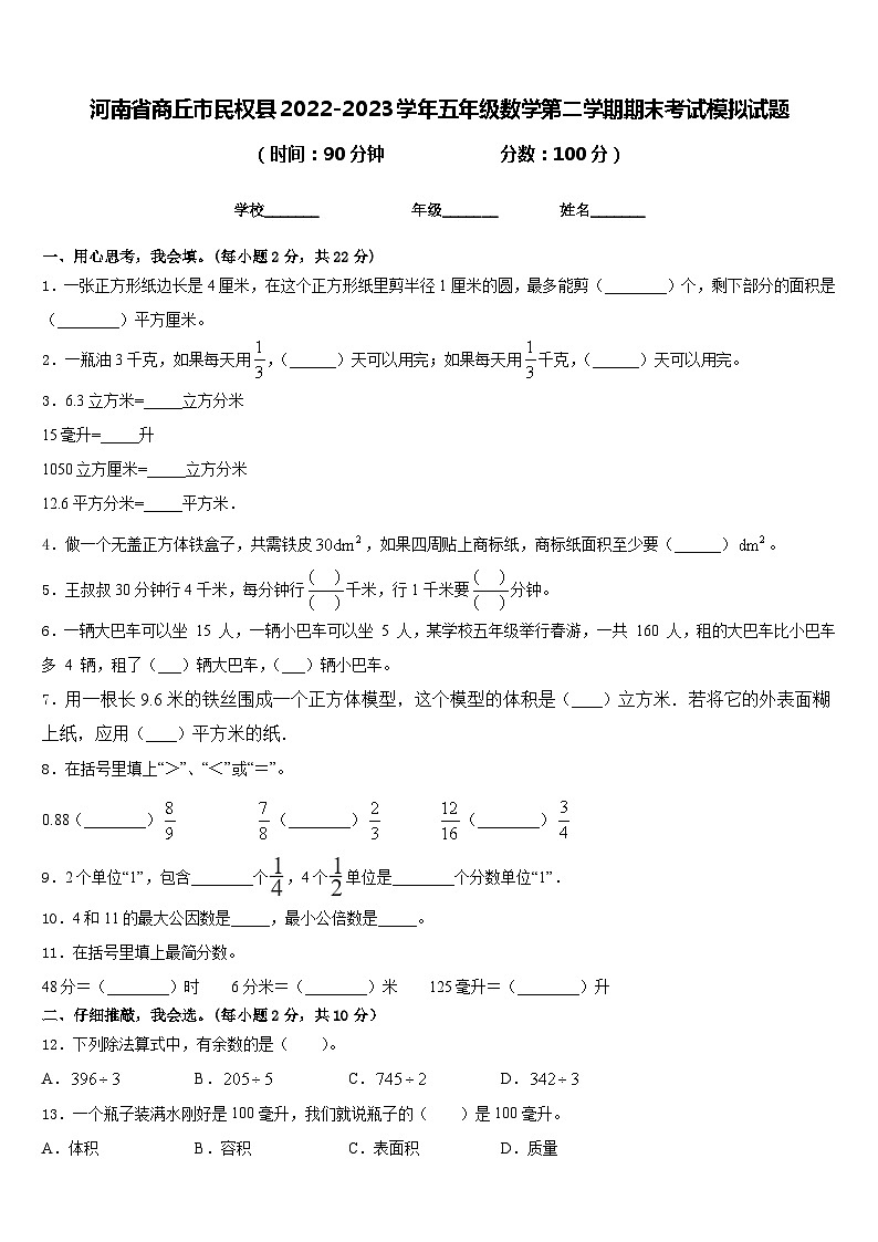 河南省商丘市民权县2022-2023学年五年级数学第二学期期末考试模拟试题含答案第1页
