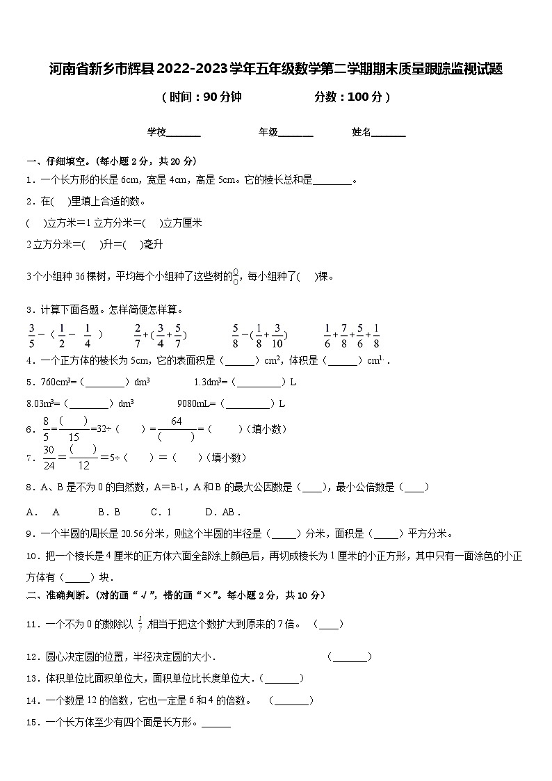河南省新乡市辉县2022-2023学年五年级数学第二学期期末质量跟踪监视试题含答案01