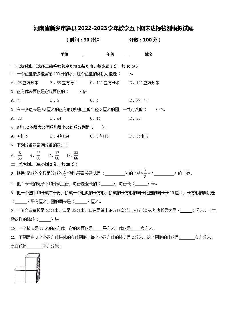 河南省新乡市辉县2022-2023学年数学五下期末达标检测模拟试题含答案01
