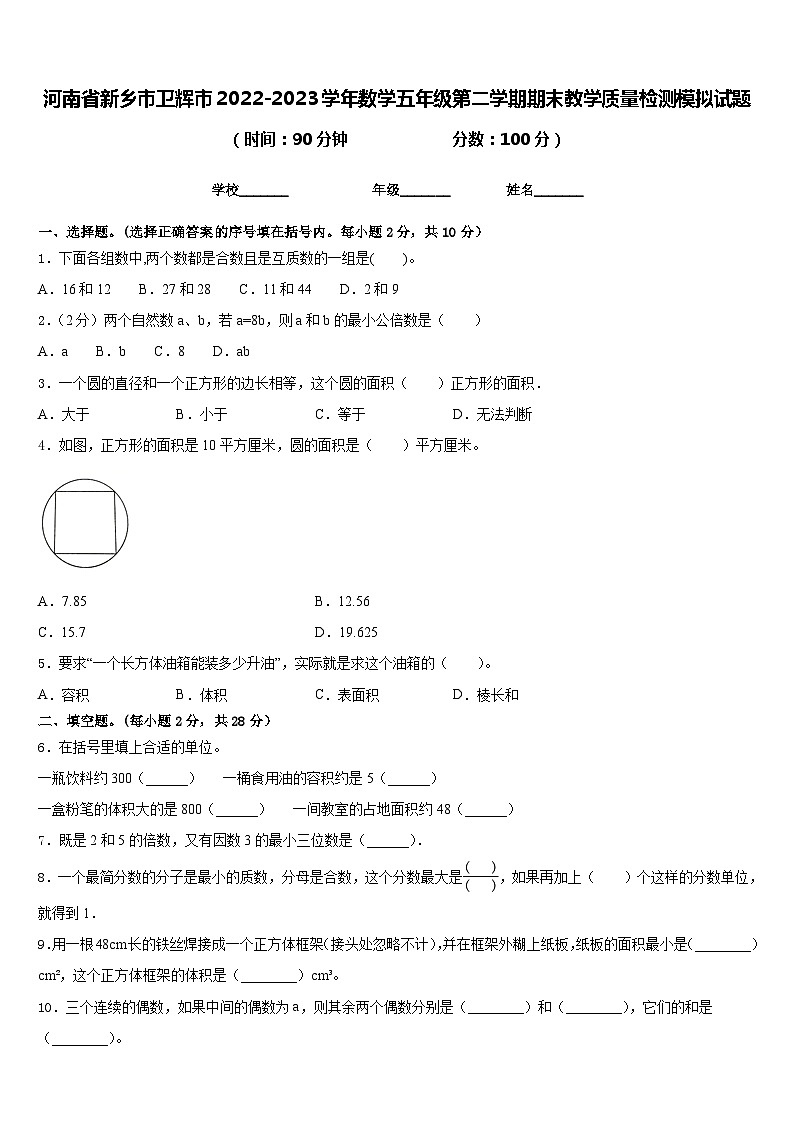 河南省新乡市卫辉市2022-2023学年数学五年级第二学期期末教学质量检测模拟试题含答案第1页