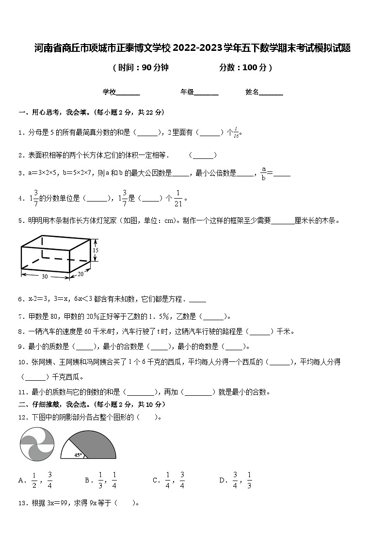 河南省商丘市项城市正泰博文学校2022-2023学年五下数学期末考试模拟试题含答案第1页