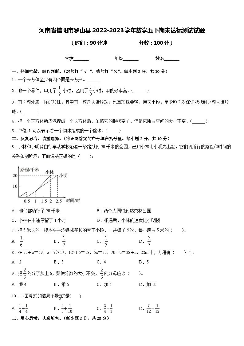 河南省信阳市罗山县2022-2023学年数学五下期末达标测试试题含答案第1页
