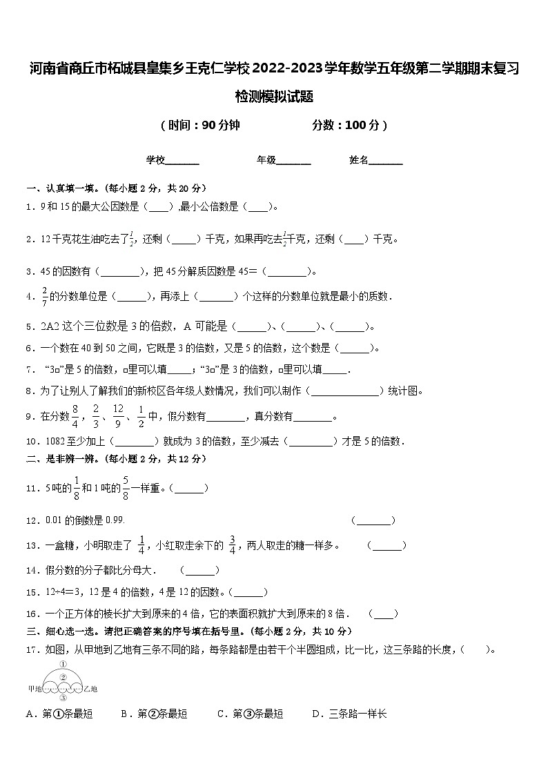 河南省商丘市柘城县皇集乡王克仁学校2022-2023学年数学五年级第二学期期末复习检测模拟试题含答案第1页