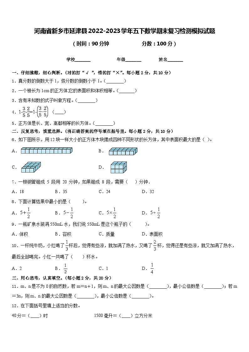 河南省新乡市延津县2022-2023学年五下数学期末复习检测模拟试题含答案第1页