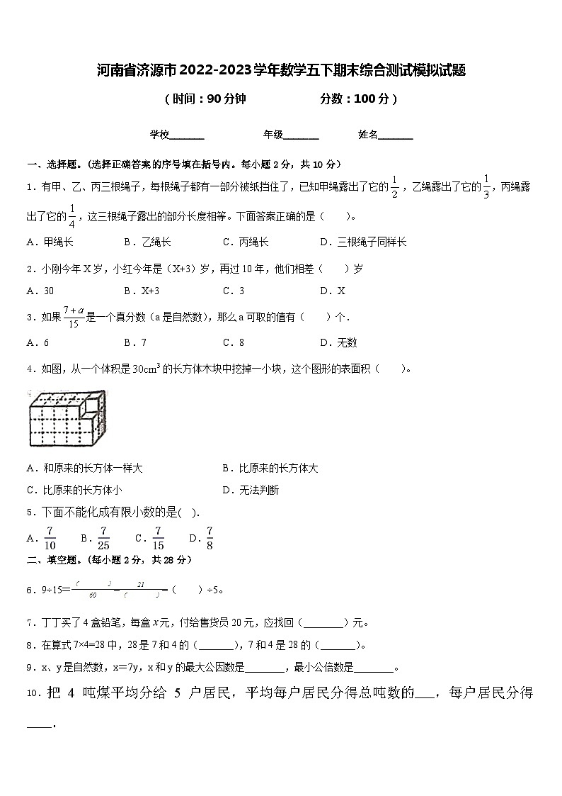 河南省济源市2022-2023学年数学五下期末综合测试模拟试题含答案第1页