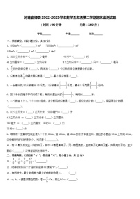 河南省郏县2022-2023学年数学五年级第二学期期末监测试题含答案