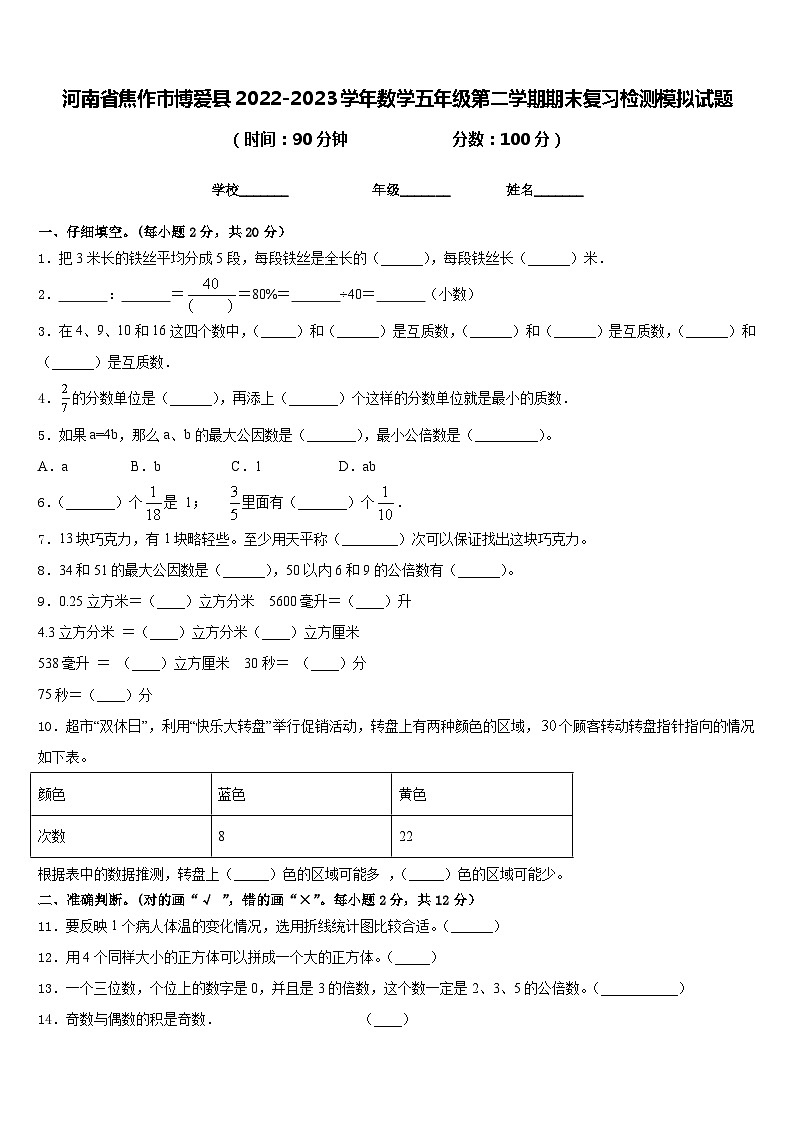 河南省焦作市博爱县2022-2023学年数学五年级第二学期期末复习检测模拟试题含答案第1页