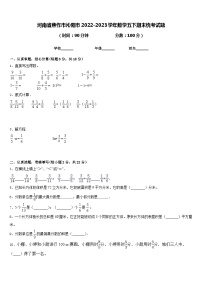 河南省焦作市沁阳市2022-2023学年数学五下期末统考试题含答案