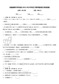 河南省焦作市中站区2022-2023学年五下数学期末复习检测试题含答案