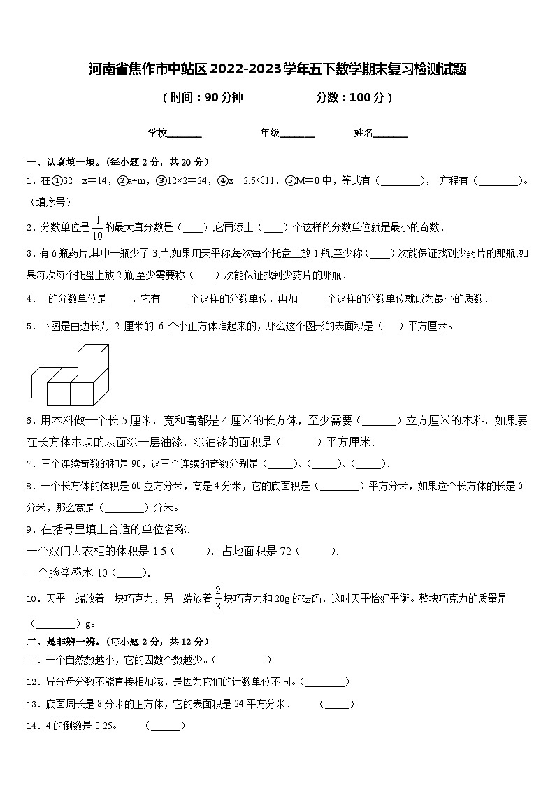 河南省焦作市中站区2022-2023学年五下数学期末复习检测试题含答案第1页