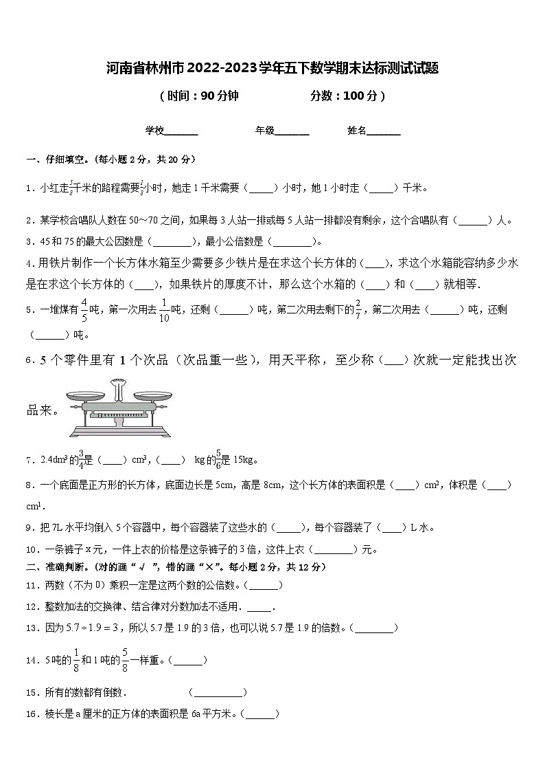 河南省林州市2022-2023学年五下数学期末达标测试试题含答案第1页