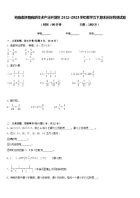 河南省洛阳高新技术产业开发区2022-2023学年数学五下期末达标检测试题含答案