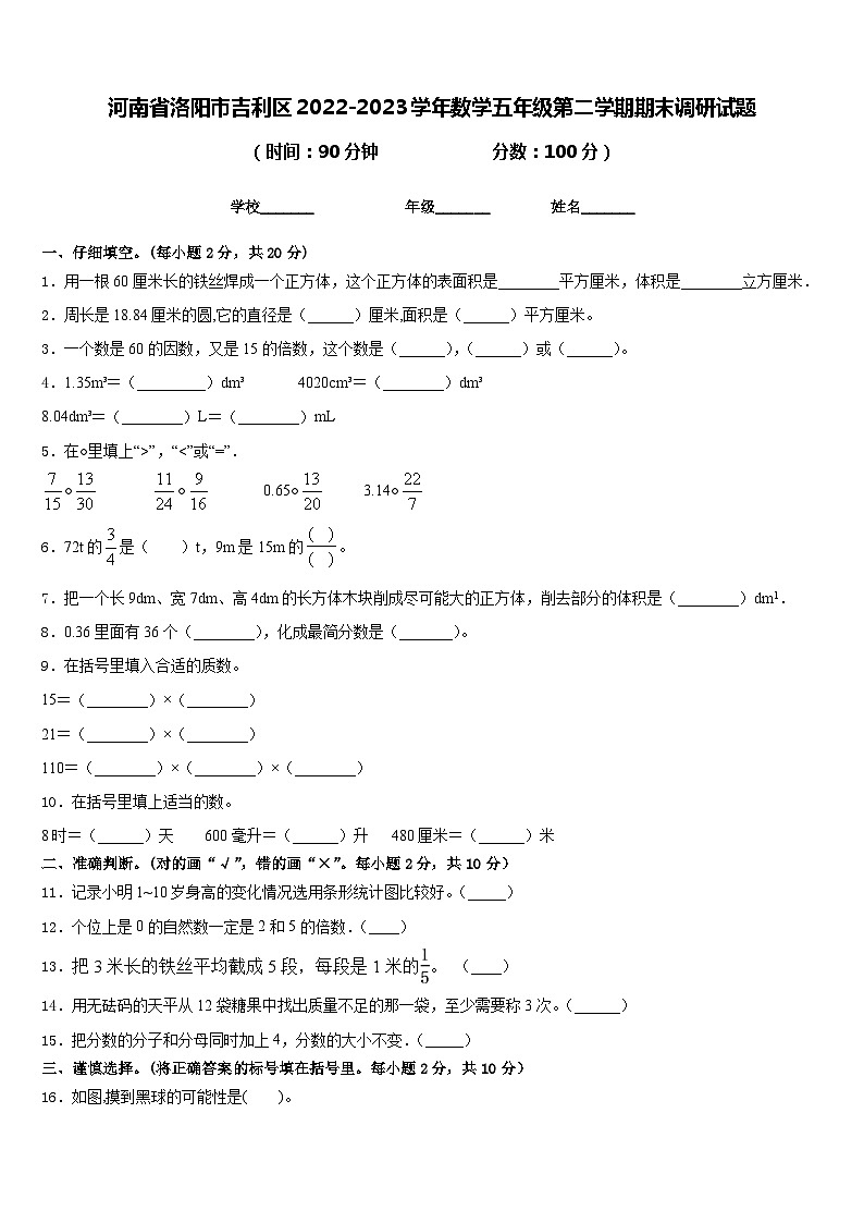 河南省洛阳市吉利区2022-2023学年数学五年级第二学期期末调研试题含答案第1页