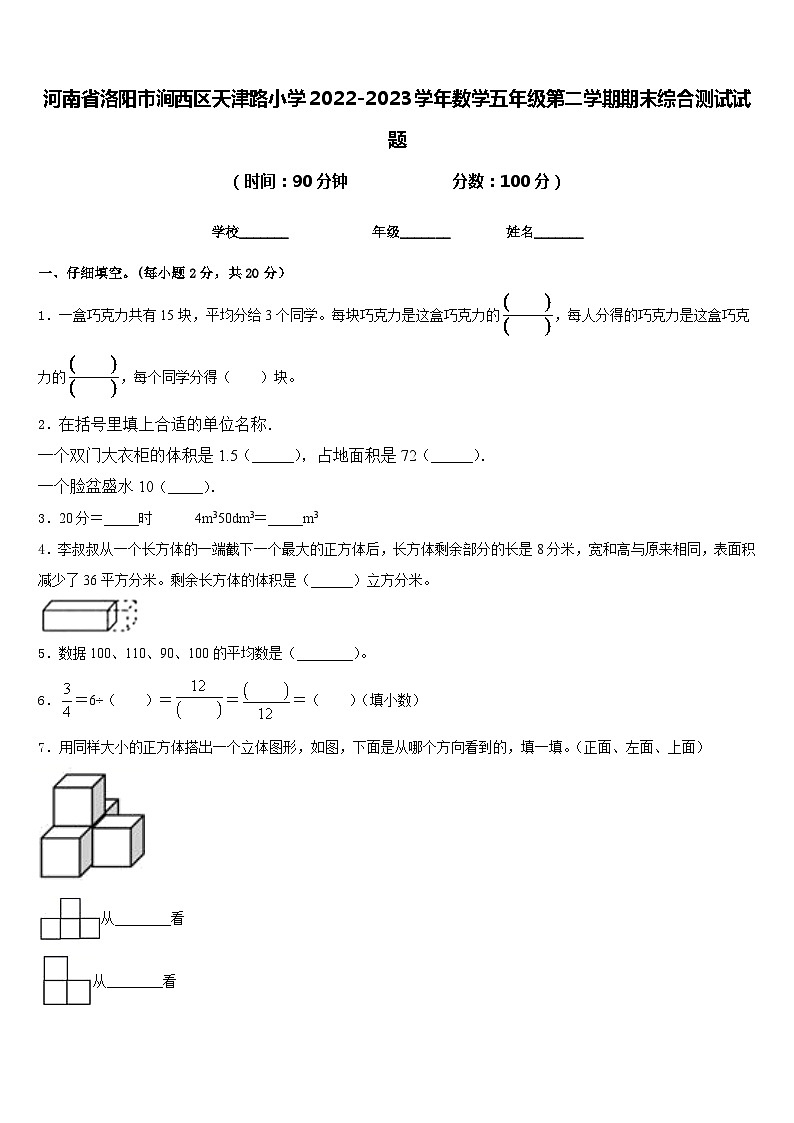 河南省洛阳市涧西区天津路小学2022-2023学年数学五年级第二学期期末综合测试试题含答案01