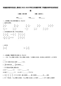 河南省洛阳市洛龙区、瀍河区2022-2023学年五年级数学第二学期期末教学质量检测试题含答案