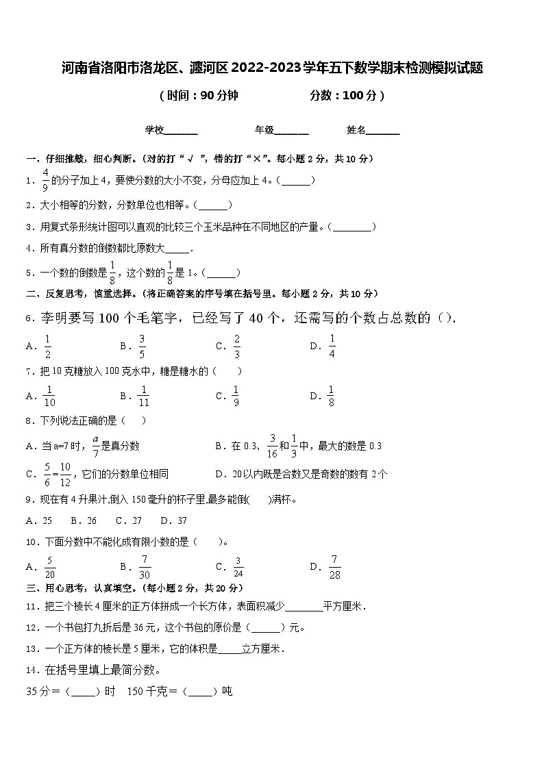 河南省洛阳市洛龙区、瀍河区2022-2023学年五下数学期末检测模拟试题含答案01