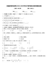 河南省洛阳市孟津区2022-2023学年五下数学期末达标检测模拟试题含答案