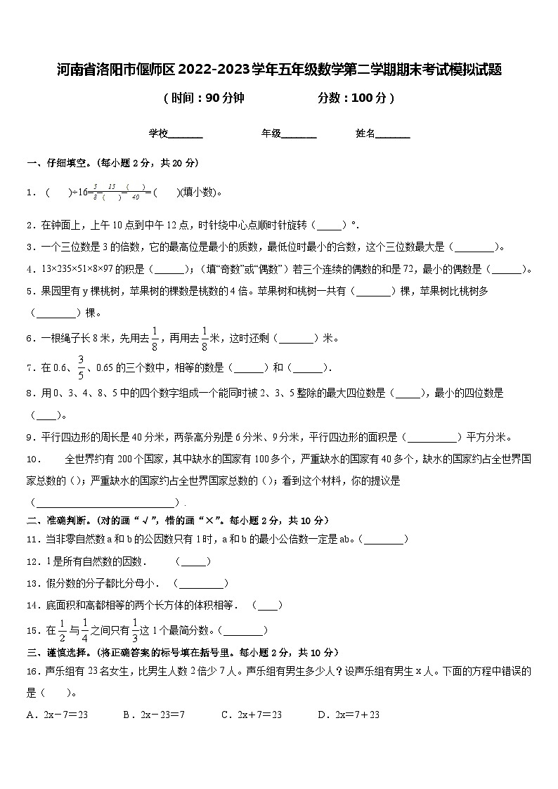 河南省洛阳市偃师区2022-2023学年五年级数学第二学期期末考试模拟试题含答案第1页