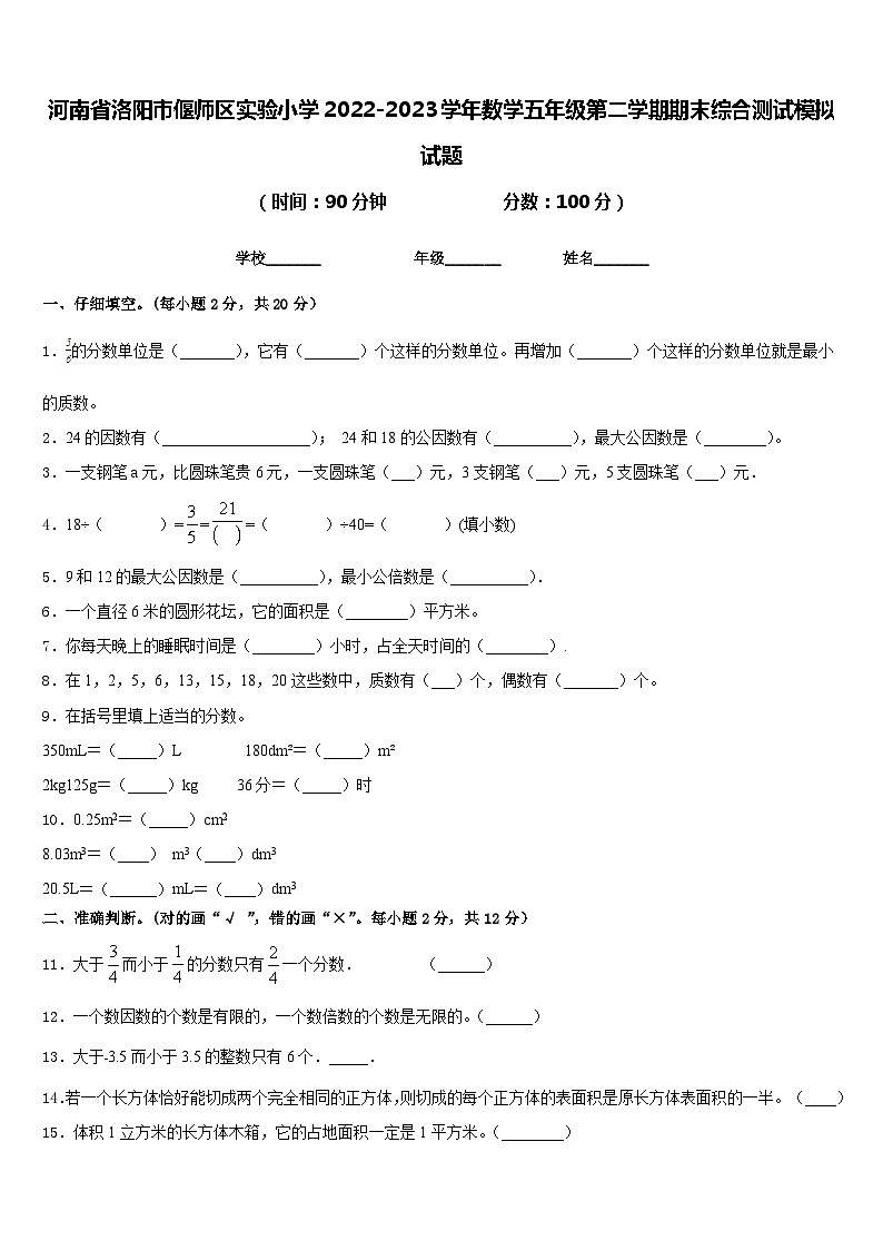 河南省洛阳市偃师区实验小学2022-2023学年数学五年级第二学期期末综合测试模拟试题含答案第1页