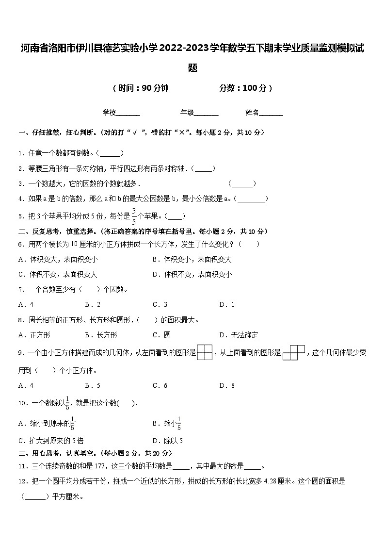 河南省洛阳市伊川县德艺实验小学2022-2023学年数学五下期末学业质量监测模拟试题含答案01