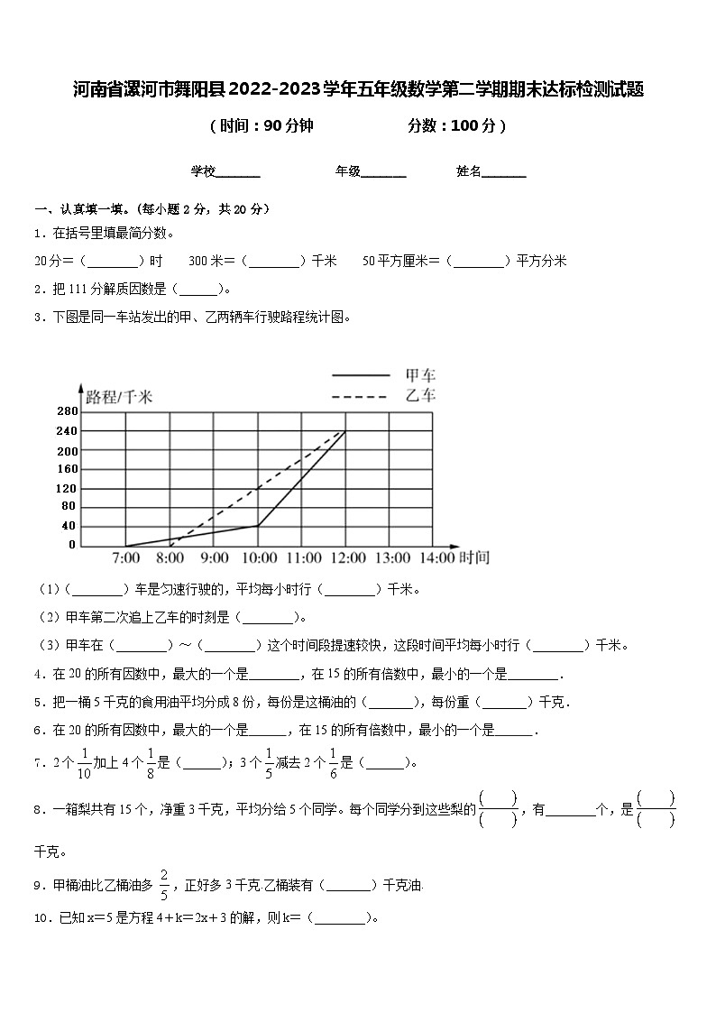 河南省漯河市舞阳县2022-2023学年五年级数学第二学期期末达标检测试题含答案01