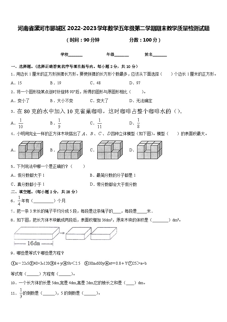 河南省漯河市郾城区2022-2023学年数学五年级第二学期期末教学质量检测试题含答案01
