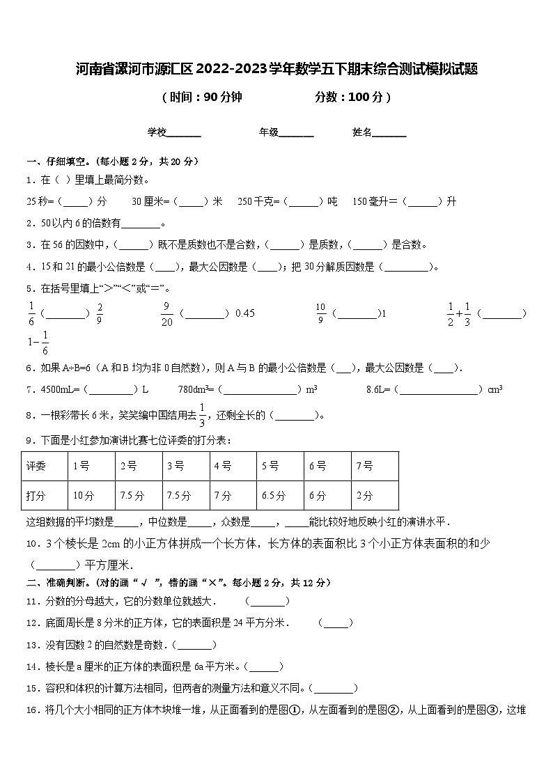 河南省漯河市源汇区2022-2023学年数学五下期末综合测试模拟试题含答案第1页
