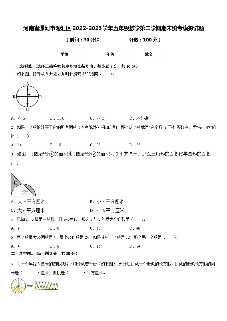 河南省漯河市源汇区2022-2023学年五年级数学第二学期期末统考模拟试题含答案第1页