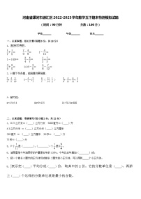 河南省漯河市源汇区2022-2023学年数学五下期末检测模拟试题含答案