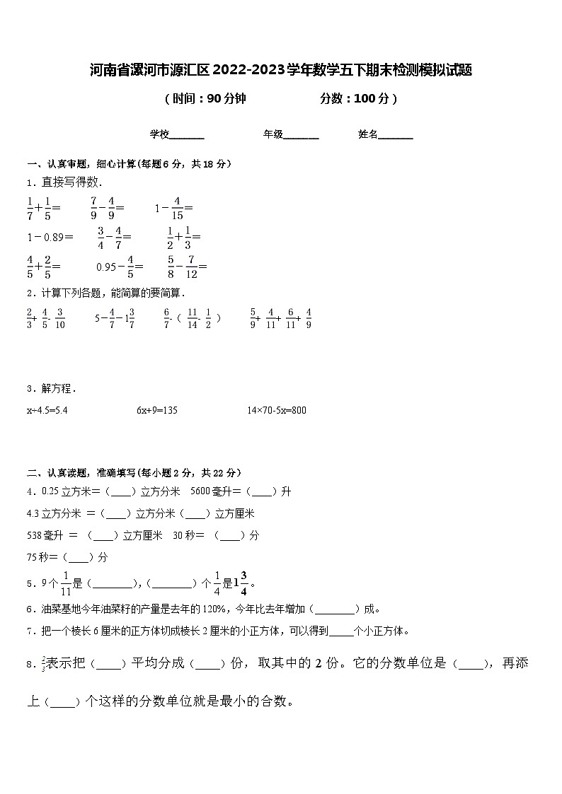 河南省漯河市源汇区2022-2023学年数学五下期末检测模拟试题含答案01
