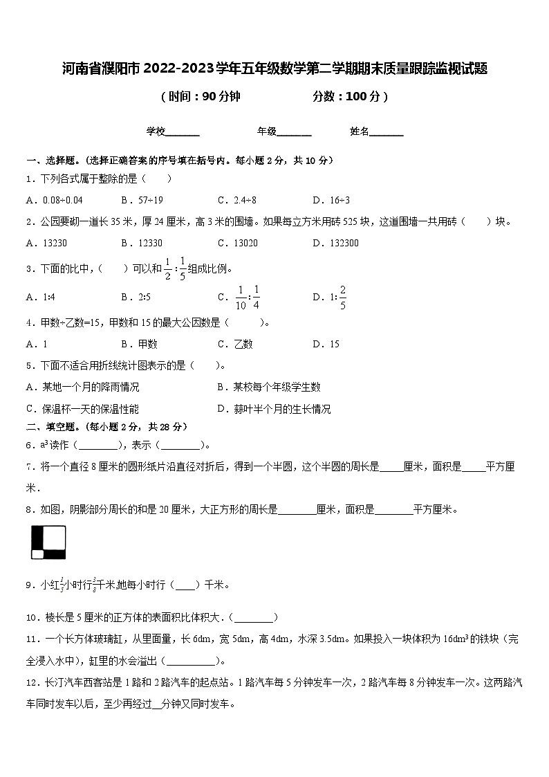 河南省濮阳市2022-2023学年五年级数学第二学期期末质量跟踪监视试题含答案01