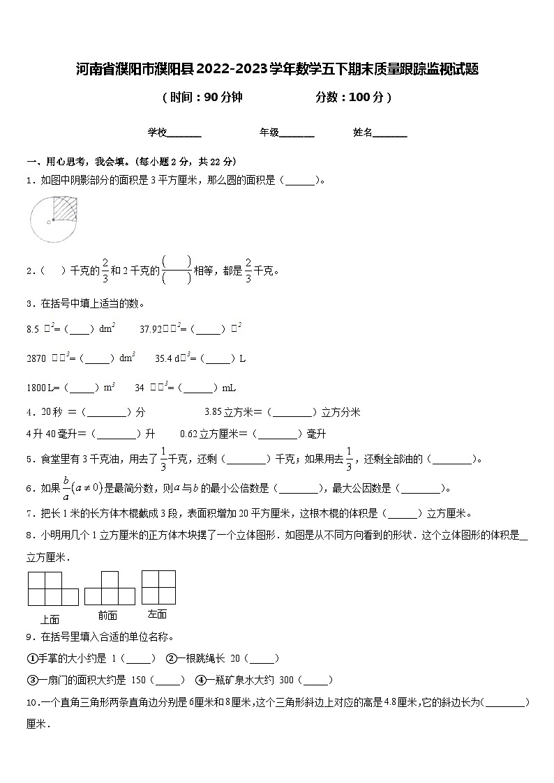河南省濮阳市濮阳县2022-2023学年数学五下期末质量跟踪监视试题含答案第1页