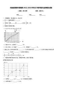 河南省濮阳市濮阳县2022-2023学年五下数学期末监测模拟试题含答案