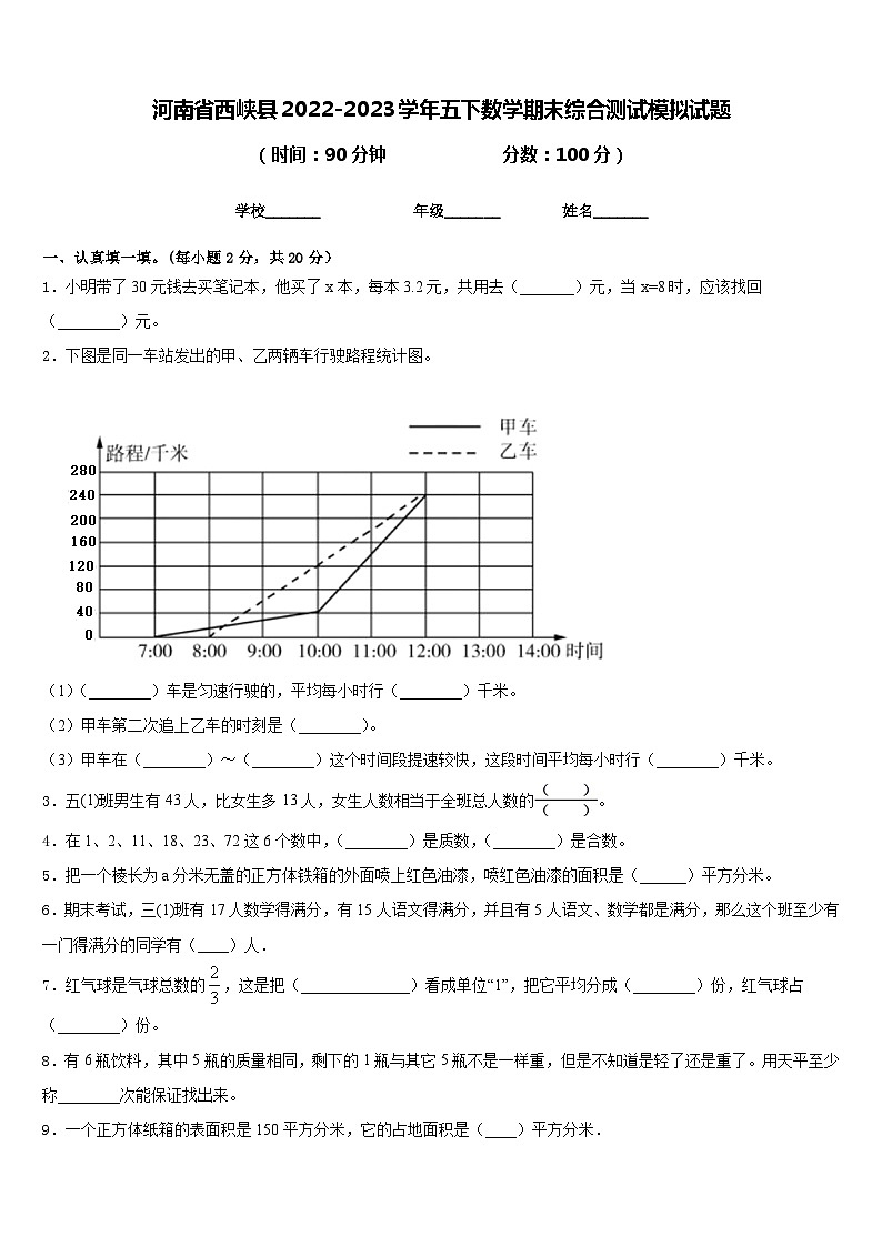 河南省西峡县2022-2023学年五下数学期末综合测试模拟试题含答案第1页