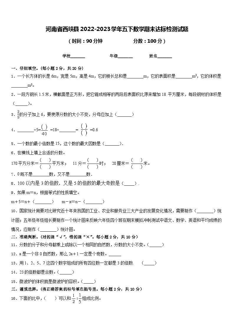 河南省西峡县2022-2023学年五下数学期末达标检测试题含答案第1页