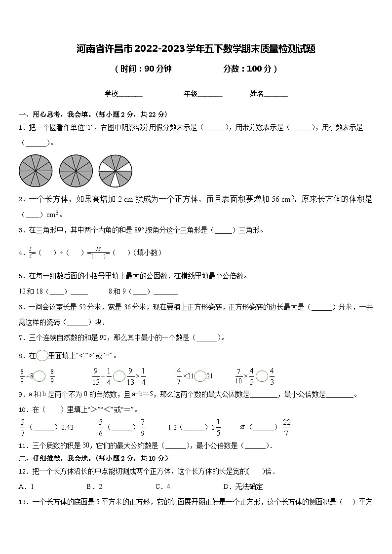 河南省许昌市2022-2023学年五下数学期末质量检测试题含答案第1页