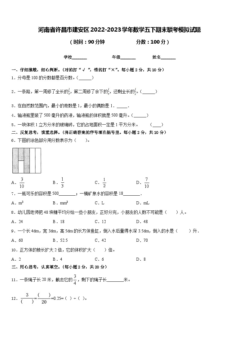 河南省许昌市建安区2022-2023学年数学五下期末联考模拟试题含答案第1页